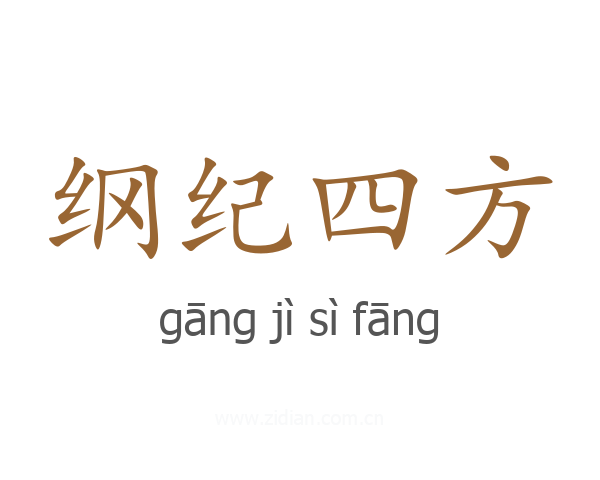 纲纪四方