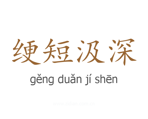 绠短汲深