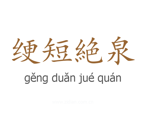 绠短絶泉