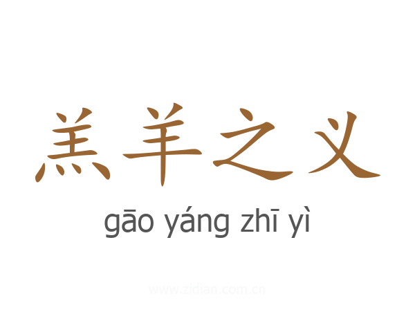 羔羊之义