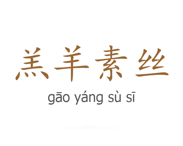 羔羊素丝