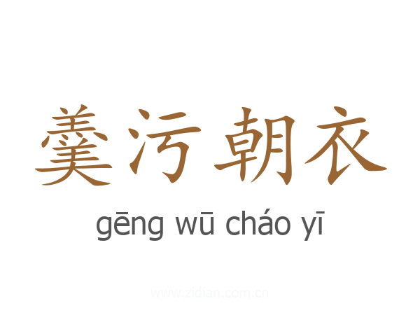 羹污朝衣
