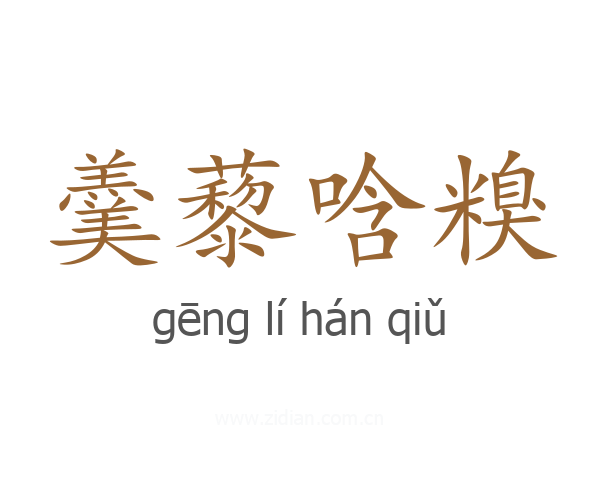 羹藜唅糗