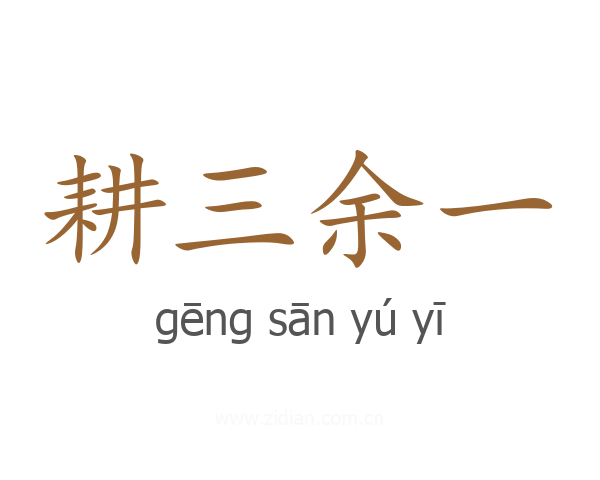 耕三余一