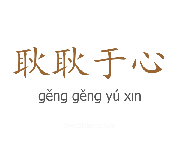 耿耿于心