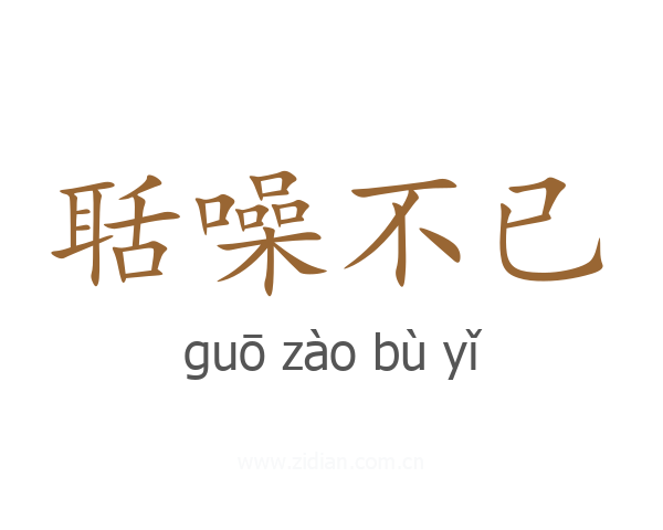聒噪不已