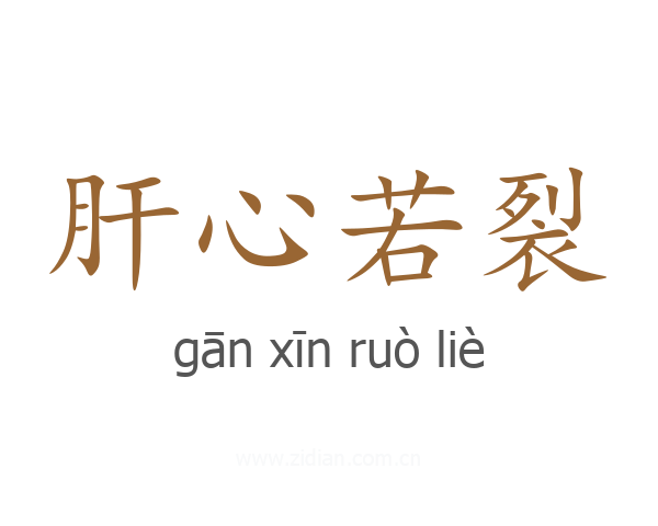 肝心若裂