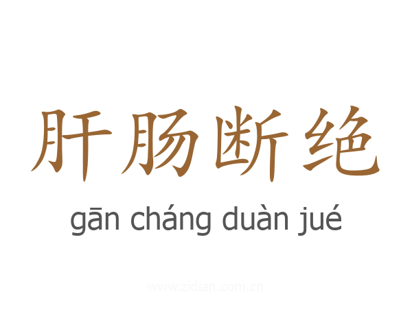 肝肠断绝