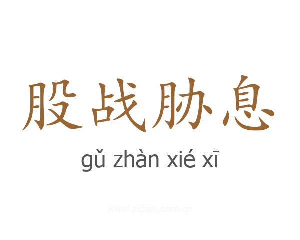 股战胁息