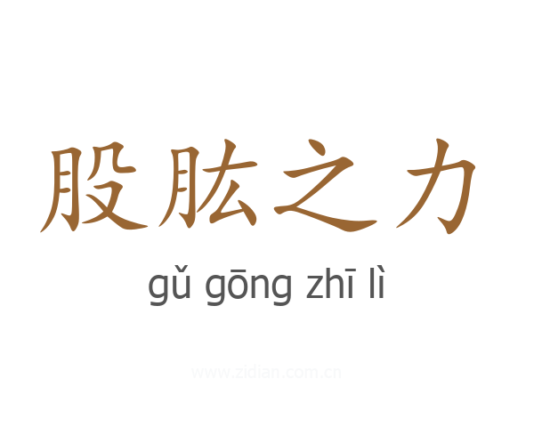 股肱之力