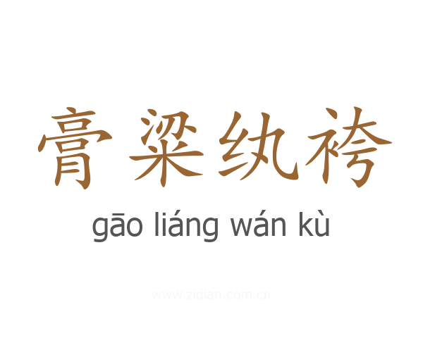 膏粱纨袴