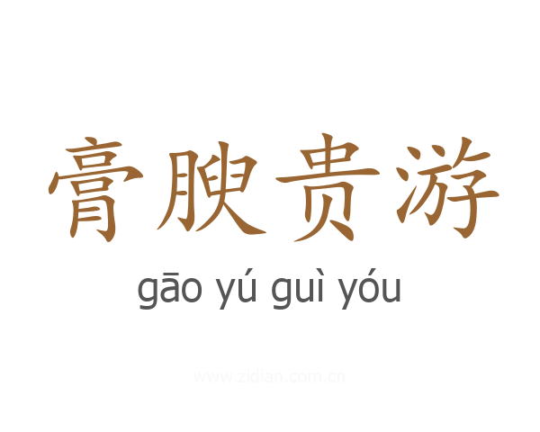 膏腴贵游