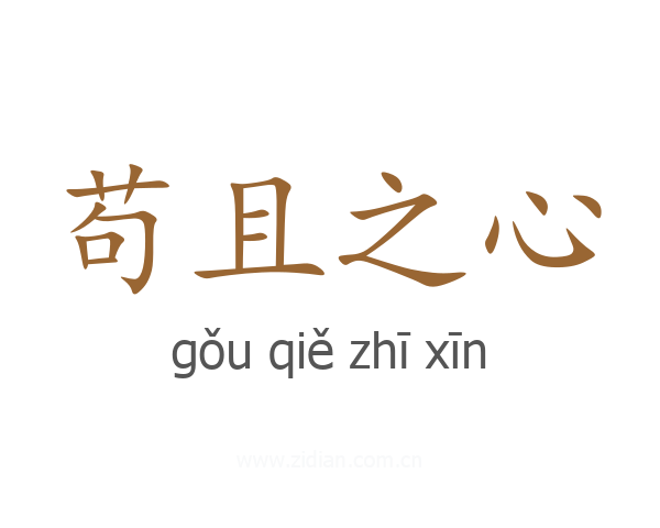 苟且之心