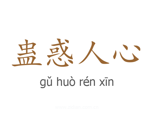 蛊惑人心