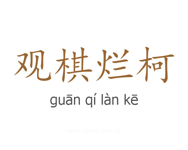 观棋烂柯