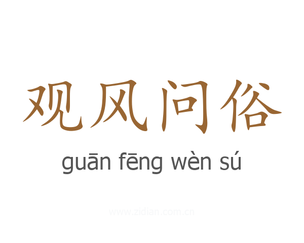 观风问俗