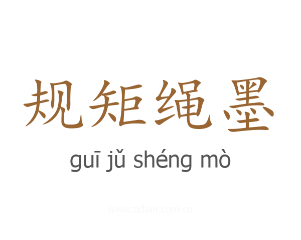 规矩绳墨