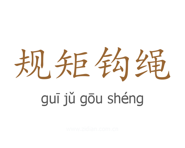 规矩钩绳