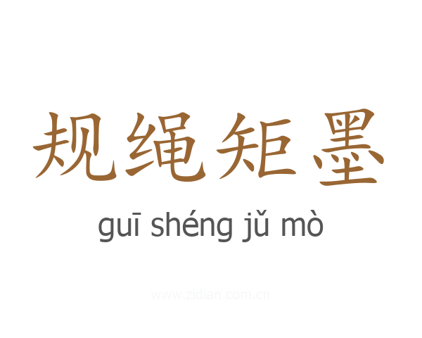 规绳矩墨