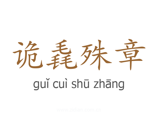 诡毳殊章