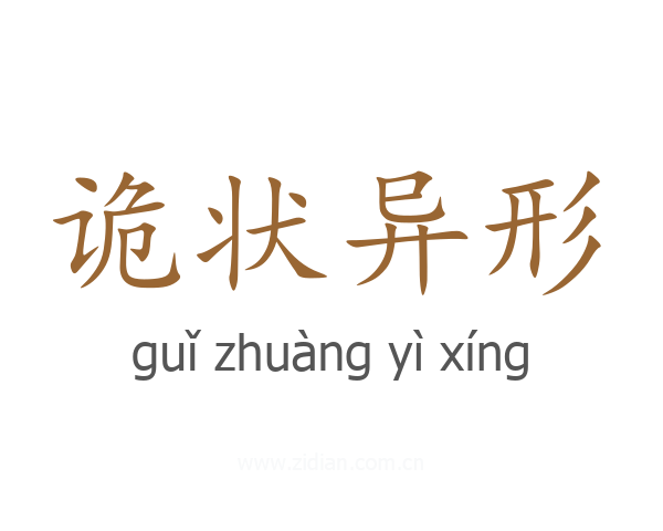 诡状异形