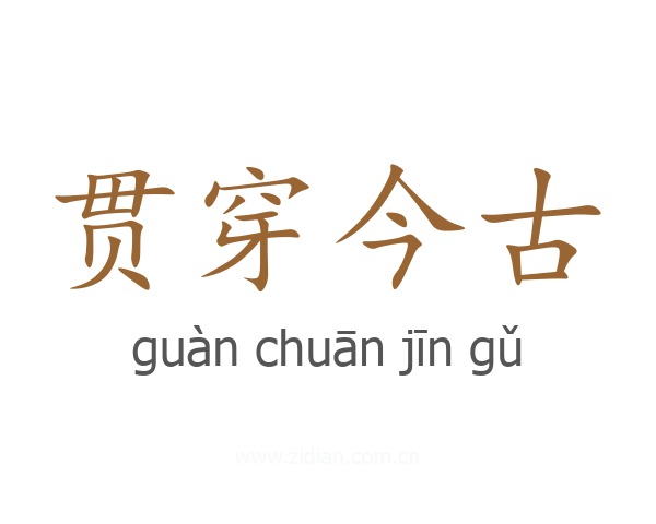 贯穿今古