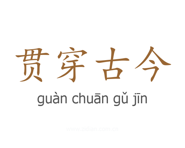 贯穿古今