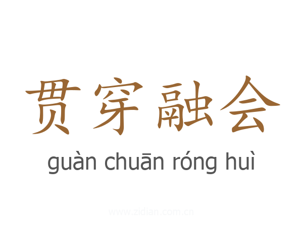 贯穿融会