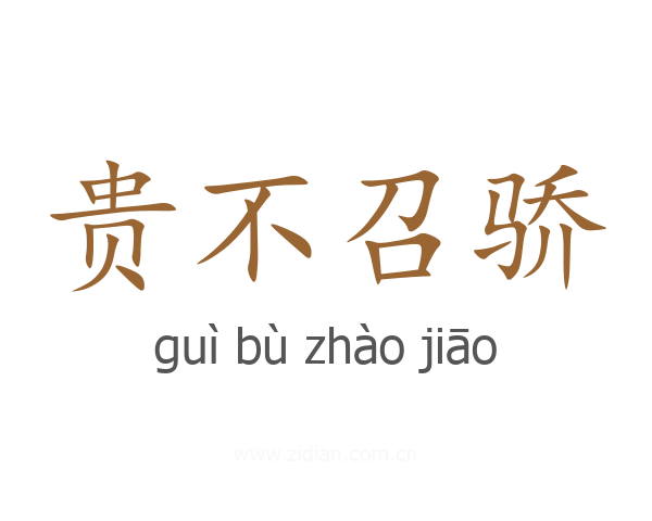贵不召骄