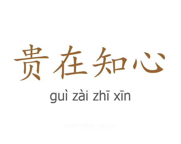 贵在知心