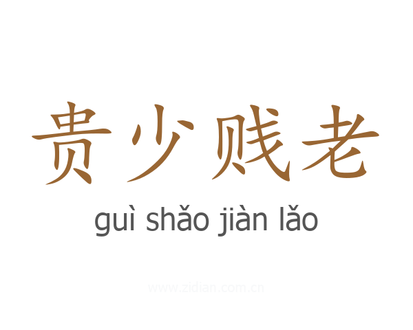 贵少贱老