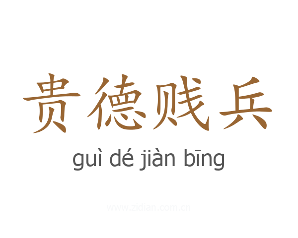 贵德贱兵