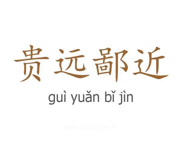 贵远鄙近