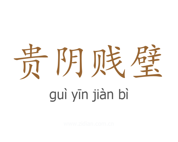 贵阴贱璧
