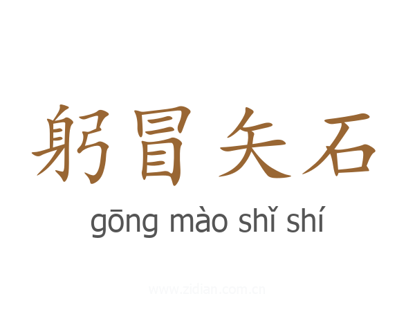 躬冒矢石