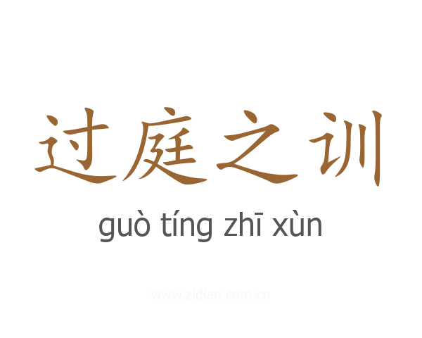 过庭之训