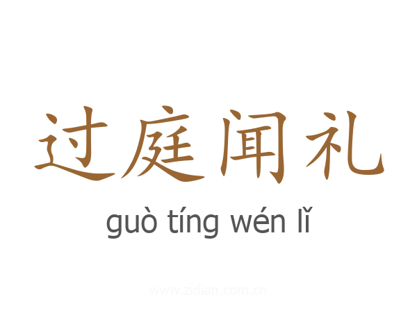 过庭闻礼