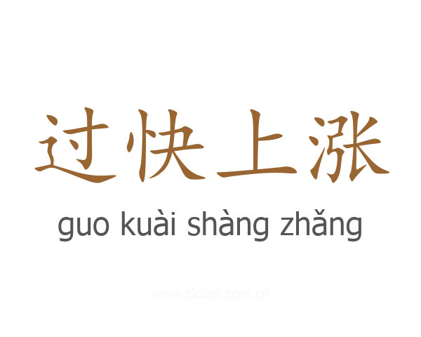 过快上涨