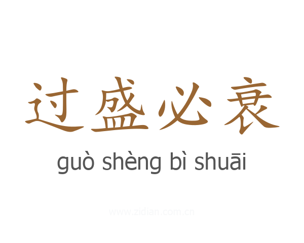 过盛必衰