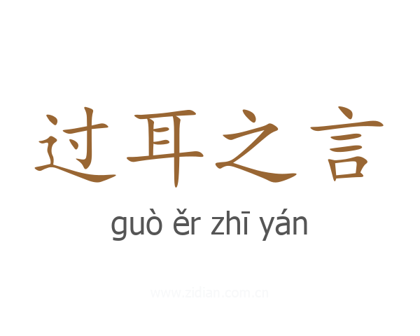 过耳之言