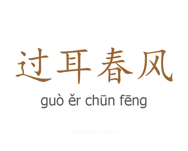 过耳春风