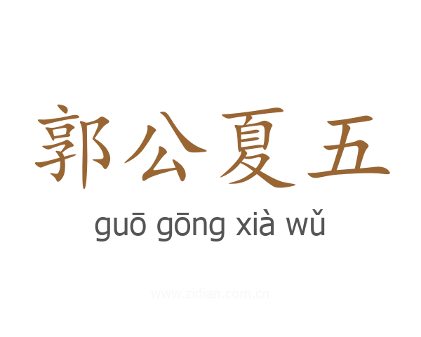 郭公夏五