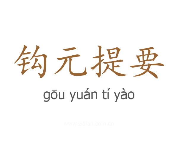钩元提要