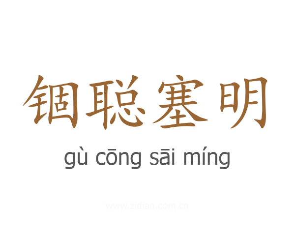锢聪塞明