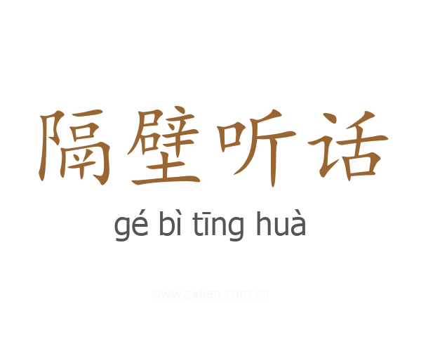 隔壁听话