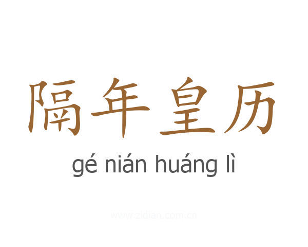 隔年皇历