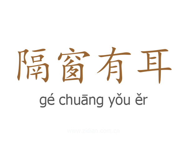 隔窗有耳