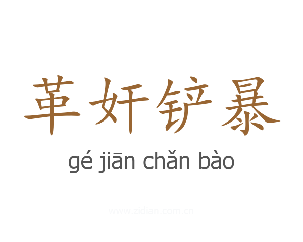 革奸铲暴