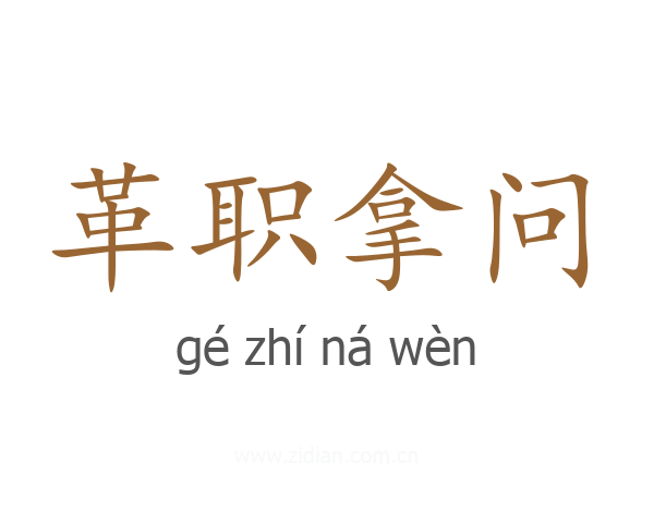 革职拿问
