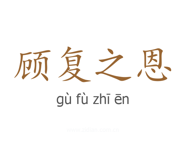 顾复之恩